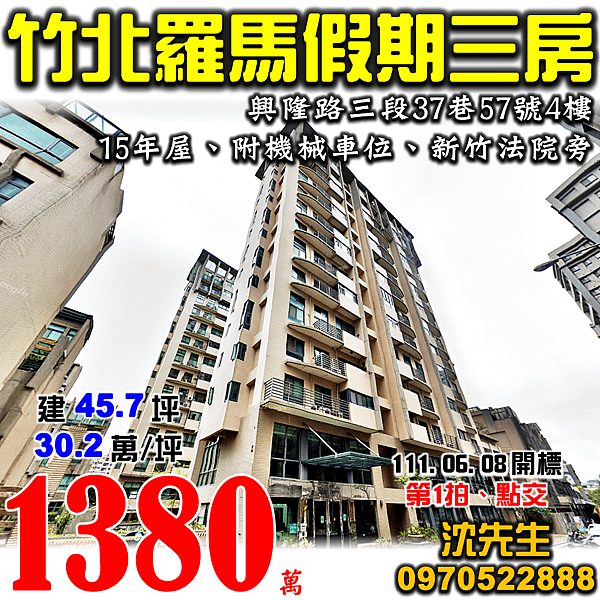 新竹縣竹北市興隆路三段37巷57號4樓新竹法拍屋代標沈先生0970522888竹北法拍屋羅馬假期電梯大樓三房車位新竹法院旁.png