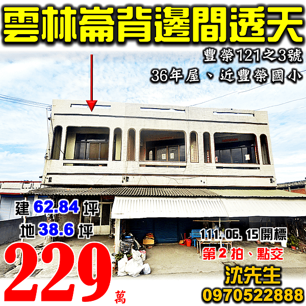 雲林縣崙背鄉豐榮121之3號雲林法拍屋代標沈先生0970522888崙背法拍屋豐榮國小邊間透天.png