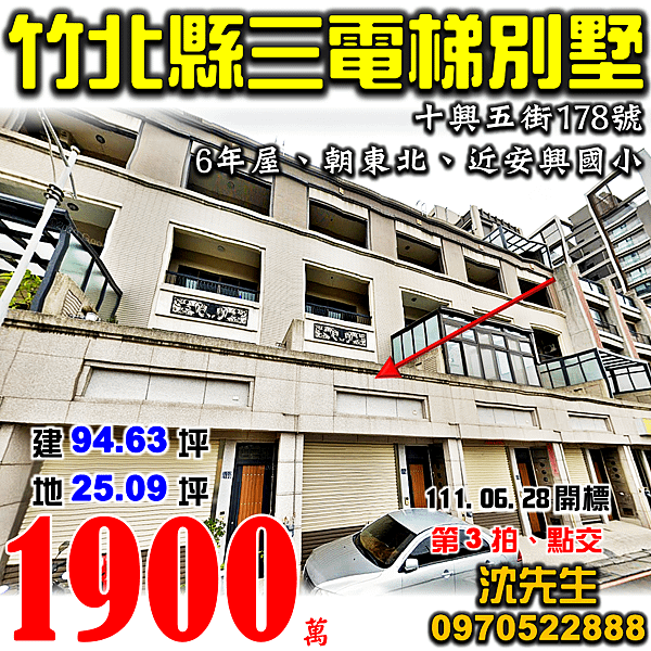 新竹縣竹北市十興五街178號新竹法拍屋代標沈先生0970522888竹北法拍屋縣三近安興國小電梯透天別墅.png