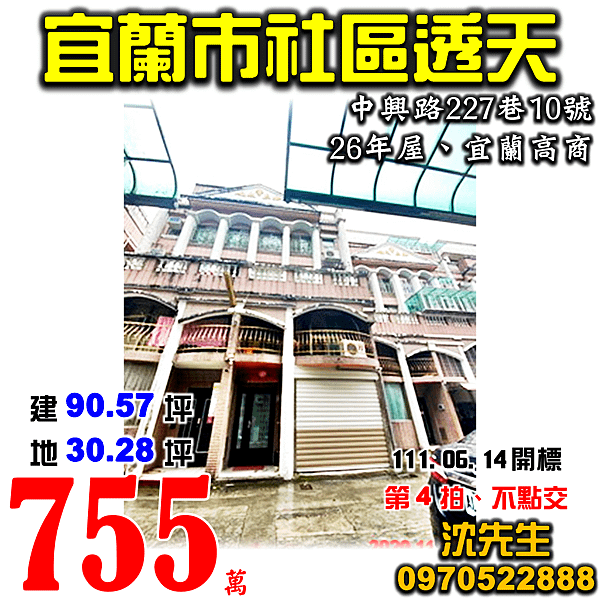 宜蘭縣宜蘭市中興路227巷10號宜蘭法拍屋代標沈先生0970522888宜蘭市法拍屋宜蘭高商透天.png