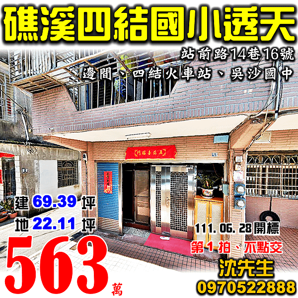 宜蘭縣礁溪鄉站前路14巷16號宜蘭法拍屋代標沈先生0970522888礁溪法拍屋四結國小吳沙國中四結車站邊間透天.png