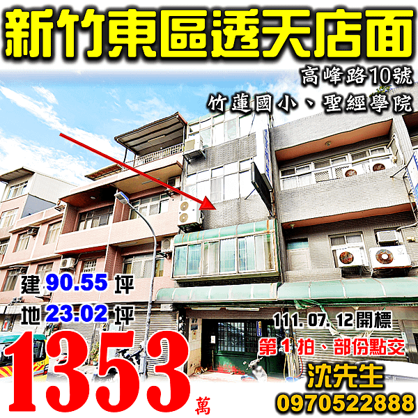 新竹市東區高峰路10號新竹法拍屋代標沈先生0970522888新竹市東區法拍屋竹蓮國小聖經學院透天店面.png