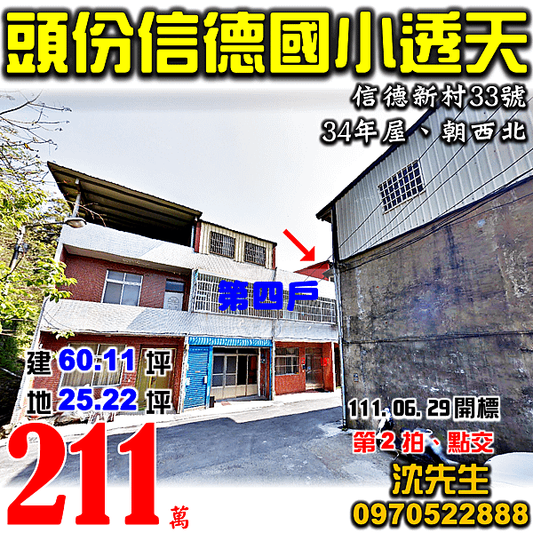 苗栗縣頭份市信德新村33號苗栗法拍屋代標沈先生0970522888頭份法拍屋信德國小透天.png