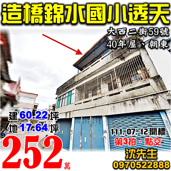 苗栗縣造橋鄉大西二街59號苗栗法拍屋代標沈先生0970522888造橋法拍屋錦水國小大西國中透天.png