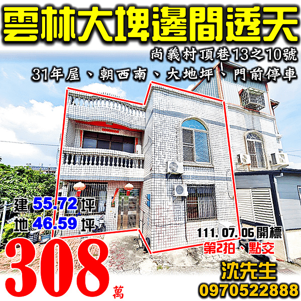 雲林縣大埤鄉尚義村頂巷13之10號雲林法拍屋代標沈先生0970522888大埤法拍屋邊間大地坪透天.png