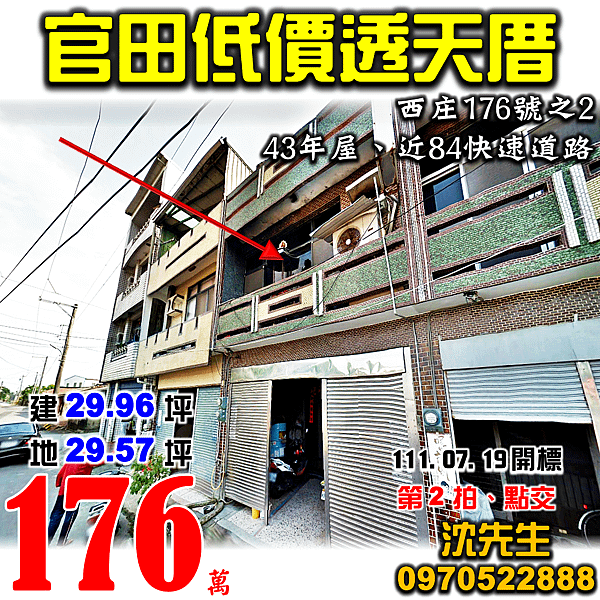 台南市官田區西庄176號之2台南法拍屋代標沈先生0970522888官田法拍屋低價透天厝.png