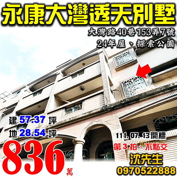 台南市永康區大灣路40巷153弄7號台南法拍屋代標沈先生0970522888永康法拍屋近探索公園透天別墅.png