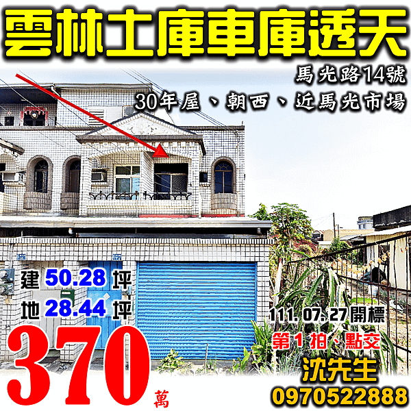 雲林縣土庫鎮馬光路14號雲林法拍屋代標沈先生0970522888土庫法拍屋近馬光市場馬光國小車庫透天.png