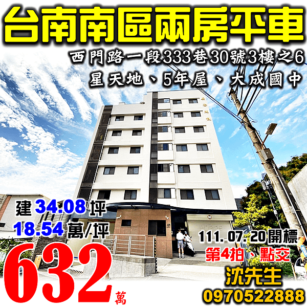 台南市南區西門路一段333巷30號3樓之6台南法拍屋代標沈先生0970522888台南市南區法拍屋星天地水交社重劃大成國中電梯兩房平車美廈.png