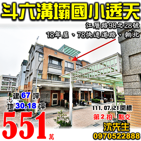 雲林縣斗六市江厝路98之28號雲林法拍屋代標沈先生0970522888斗六法拍屋78快速道路溝壩國小社區透天別墅.png