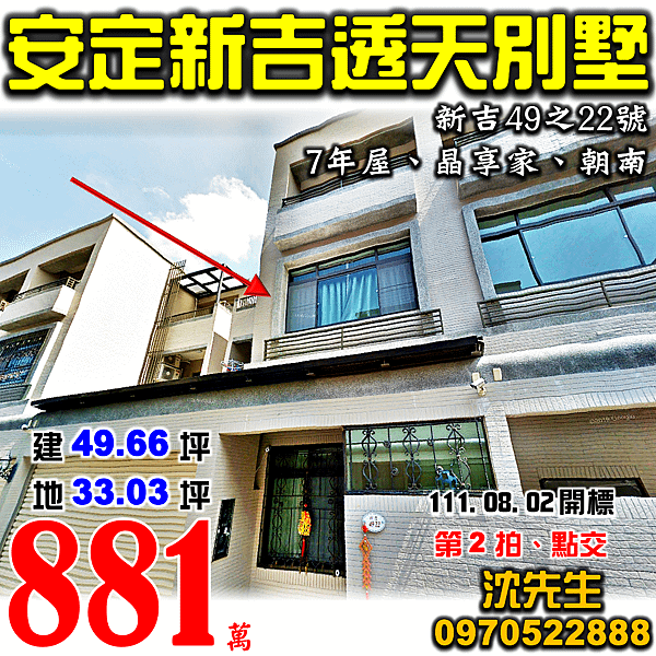 台南市安定區新吉49之22號台南法拍屋代標沈先生0970522888安定法拍屋晶享家國道8號朝南透天別墅.png