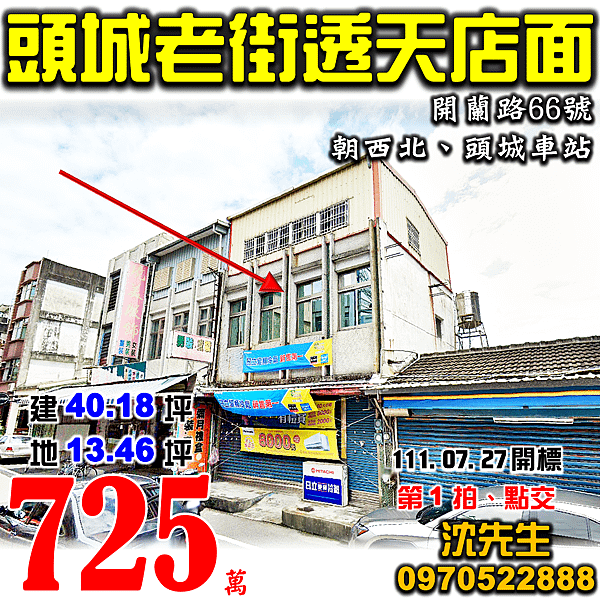 宜蘭縣頭城鎮開蘭路66號宜蘭法拍屋代標沈先生0970522888頭城法拍屋頭城車站頭城老街透天店面.png