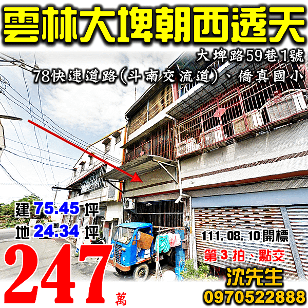 雲林縣大埤鄉大埤路59巷1號雲林法拍屋代標沈先生0970522888大埤法拍屋78快速道路斗南交流道僑真國小透天.png