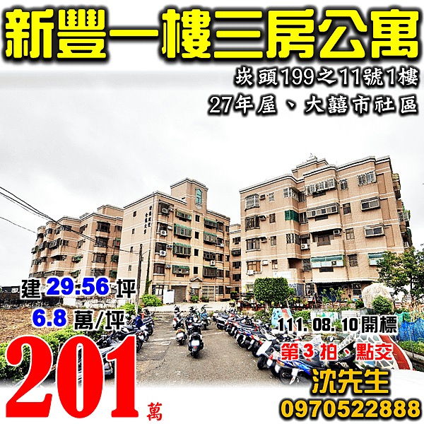 新竹縣新豐鄉崁頭199之11號1樓新竹法拍屋代標沈先生0970522888新豐法拍屋大囍市社區一樓三房公寓.png