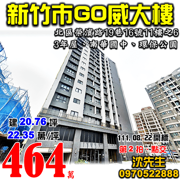 新竹市北區榮濱路19巷16號11樓之6新竹法拍屋代標沈先生0970522888新竹市北區法拍屋GO威電梯大樓兩房南華國中旁.png