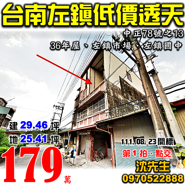 台南市左鎮區中正78號之13台南法拍屋代標沈先生0970522888左鎮法拍屋左鎮市場左鎮國中透天.png