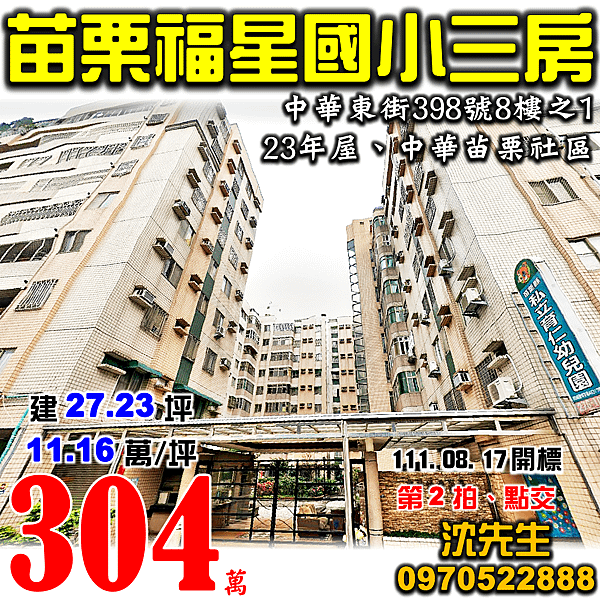 苗栗市中華東街398號8樓之1苗栗法拍屋代標沈先生0970522888苗栗市福星國小中華苗栗社區電梯三房.png