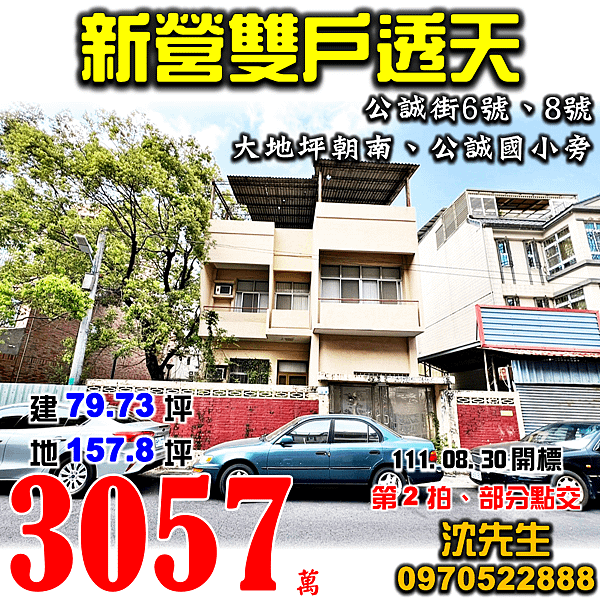 台南市新營區公誠街6巷6號、6巷8號台南法拍屋代標沈先生0970522888新營法拍屋公誠國小雙戶大地坪朝南透天.png