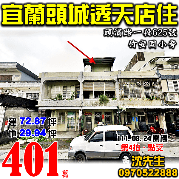 宜蘭縣頭城鎮頭濱路一段625號宜蘭法拍屋代標沈先生0970522888頭城法拍屋竹安國小透天店住.png