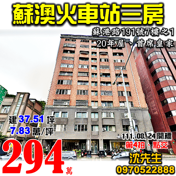 宜蘭縣蘇澳鎮蘇港路191號7樓之1宜蘭法拍屋代標沈先生0970522888蘇澳法拍屋首席皇家電梯三房蘇澳火車站水產職業學校.png