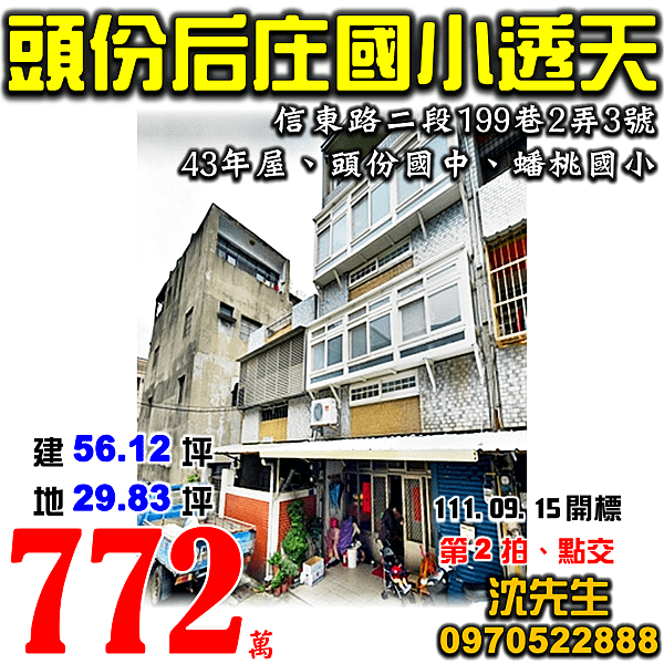 苗栗縣頭份市信東路二段199巷2弄3號苗栗法拍屋代標沈先生0970522888頭份法拍屋后庄國小透天.png