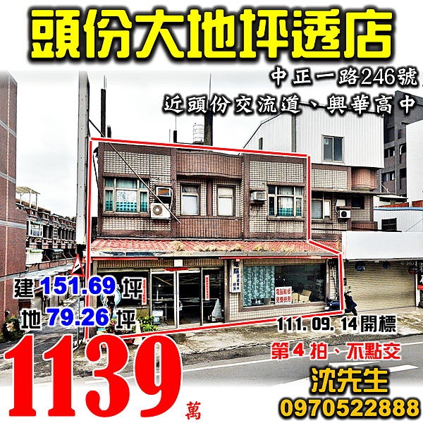 苗栗縣頭份市中正一路246號苗栗法拍屋代標沈先生0970522888頭份法拍屋頭份交流道透天店面近興華高中.png