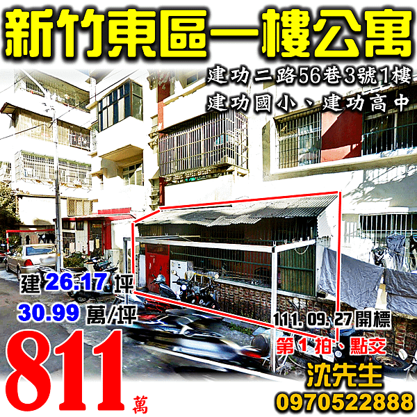 新竹市東區建功二路56巷3號1樓新竹法拍屋代標沈先生0970522888新竹市東區法拍屋建功高中一樓三房公寓.png