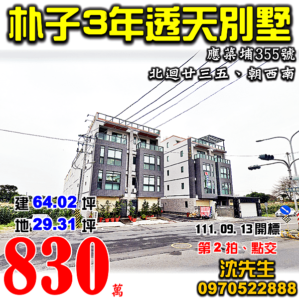 嘉義縣朴子市應菜埔355號嘉義法拍屋代標沈先生0970522888朴子法拍屋北迴廿三五透天別墅.png