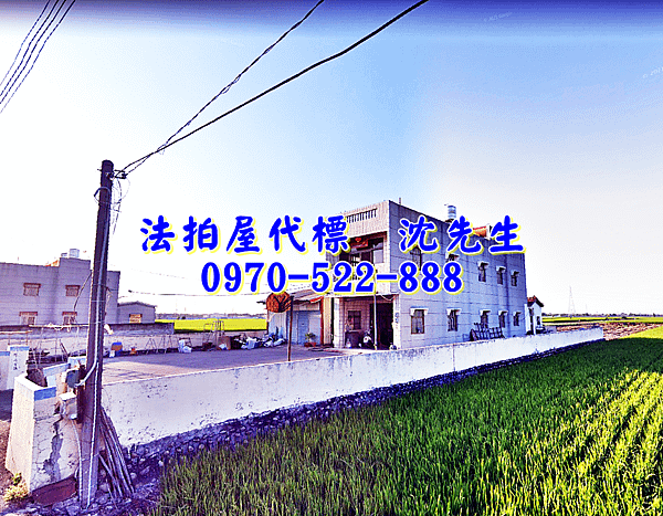 雲林縣大埤鄉後庄1之30號雲林法拍屋代標沈先生0970522888大埤法拍屋後庄合法農舍近舊庄國小2.png