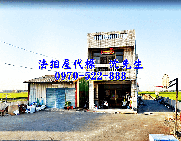 雲林縣大埤鄉後庄1之30號雲林法拍屋代標沈先生0970522888大埤法拍屋後庄合法農舍近舊庄國小1.png