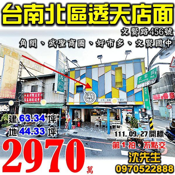 台南市北區文賢路456號台南法拍屋代標沈先生0970522888台南市北區法拍屋正文賢路角間透天店面近好市多武聖夜市文賢國中.png