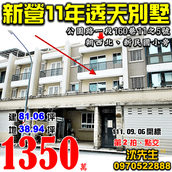 台南市新營區公園路一段160巷11之5號台南法拍屋代標沈先生0970522888新營法拍屋新民國小11年透天別墅.png