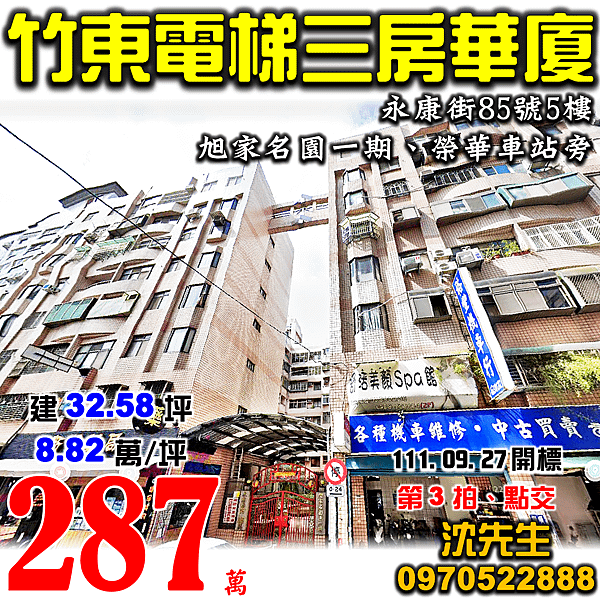 新竹縣竹東鎮永康街85號5樓新竹法拍屋代標沈先生0970522888竹東法拍屋旭家名園一期榮華車站電梯三房華廈.png