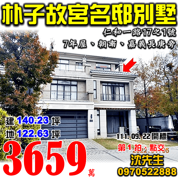 嘉義縣朴子市仁和一路17之1號嘉義法拍屋代標沈先生0970522888朴子法拍屋故宮名邸嘉義長庚7年朝南豪宅別墅.png