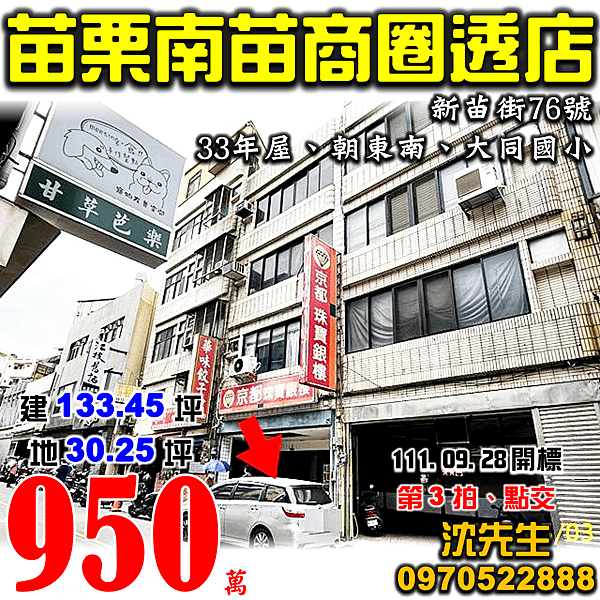 苗栗市新苗街76號苗栗法拍屋代標沈先生0970522888苗栗市法拍屋南苗商圈透天店面大同國小僑育國小.png