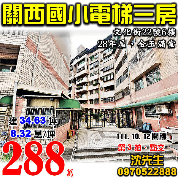 新竹縣關西鎮文化街22號6樓新竹法拍屋代標沈先生0970522888關西法拍屋金玉滿堂關西國小電梯三房華廈.png