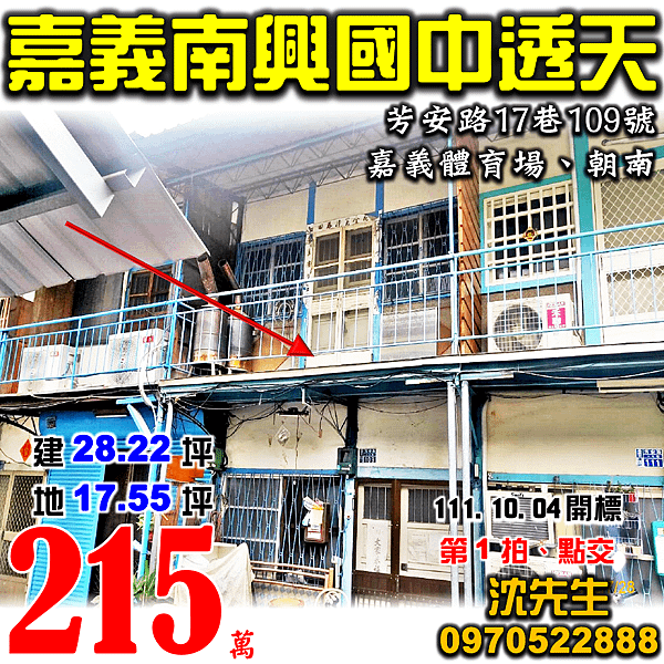 嘉義市東區芳安路17巷109號嘉義法拍屋代標沈先生0970522888嘉義市東區法拍屋低價朝南透天嘉義體育場大同吳鳳.png