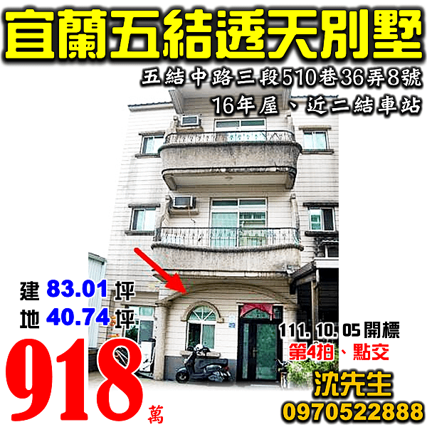 宜蘭縣五結鄉五結中路三段510巷36弄8號宜蘭法拍屋代標沈先生0970522888五結法拍屋近二結車站透天別墅.png