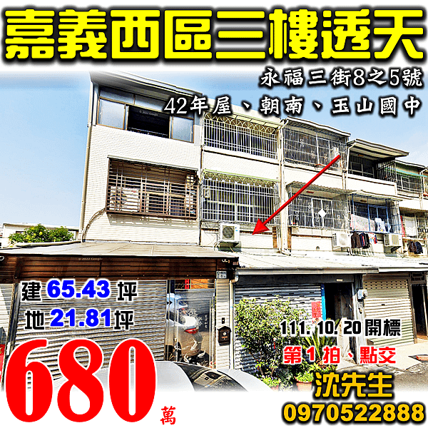 嘉義市西區永福三街8之5號嘉義法拍屋代標沈先生0970522888嘉義市西區法拍屋近玉山國中朝南透天.png