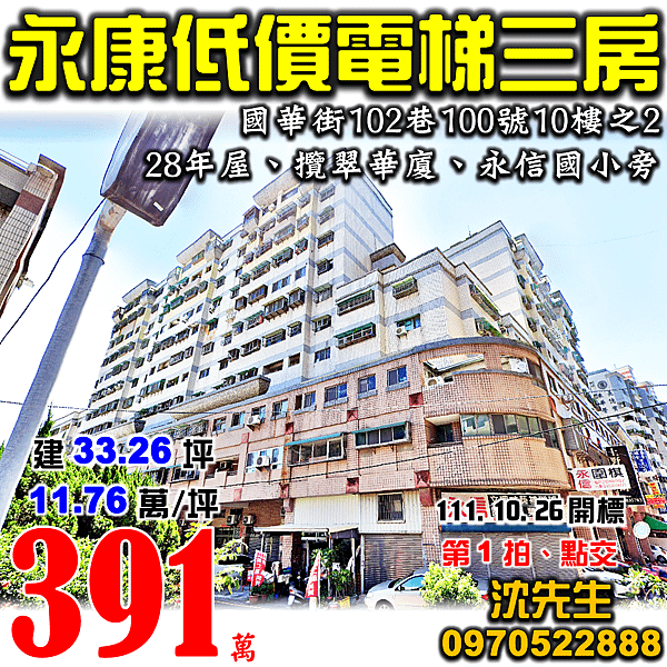 台南市永康區國華街102巷100號10樓之2台南法拍屋代標沈先生0970522888永康法拍屋攬翠華廈低價電梯三房永信國小旁.png