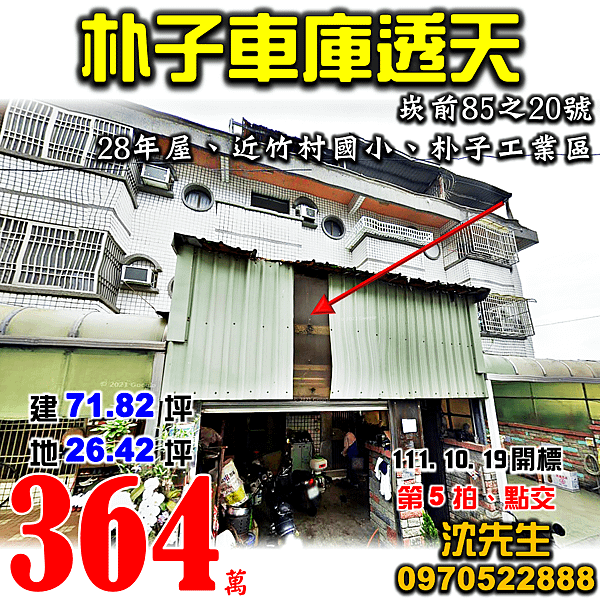 嘉義縣朴子市崁前85之20號嘉義法拍屋代標沈先生0970522888朴子法拍屋近竹村國小朴子工業區透天.png