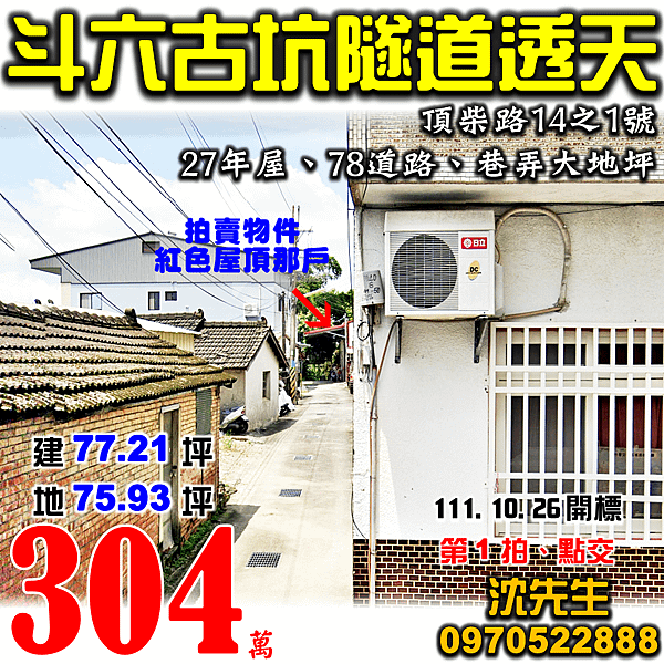 雲林縣斗六市頂柴路14之1號雲林法拍屋代標沈先生0970522888斗六法拍屋綠色隧道巷弄大地坪透天78快速道路.png