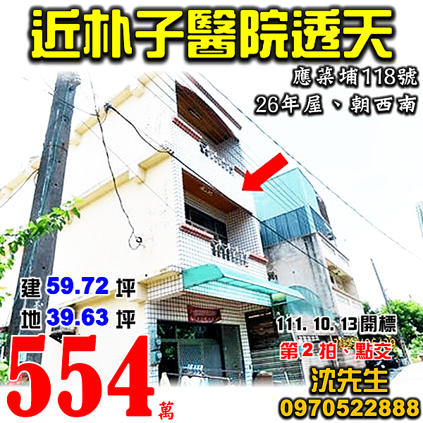 嘉義縣朴子市應菜埔118號嘉義法拍屋代標沈先生0970522888朴子法拍屋近朴子醫院透天.png