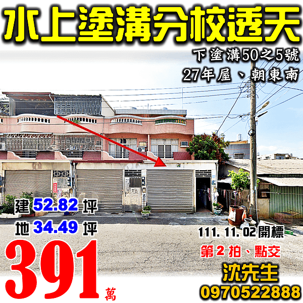 嘉義縣水上鄉下塗溝50之5號嘉義法拍屋代標沈先生0970522888水上法拍屋大崙國小塗溝分校車庫透天.png