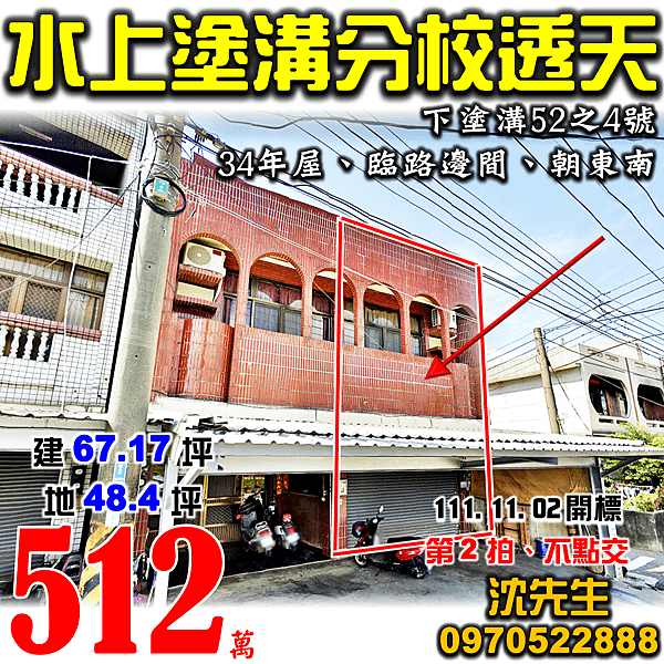 嘉義縣水上鄉下塗溝52之4號嘉義法拍屋代標沈先生0970522888水上法拍屋大崙國小塗溝分校邊間臨路透天.png