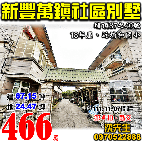 新竹縣新豐鄉埔頂87之40號新竹法拍屋代標沈先生0970522888新豐法拍屋萬鎮別莊社區透天別墅近埔和國小.png