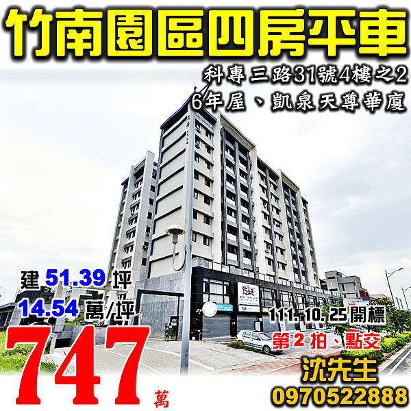 苗栗縣竹南鎮科專三路31號4樓之2苗栗法拍屋代標沈先生0970522888竹南法拍屋凱泉天尊竹南園區四房平車電梯華廈.png