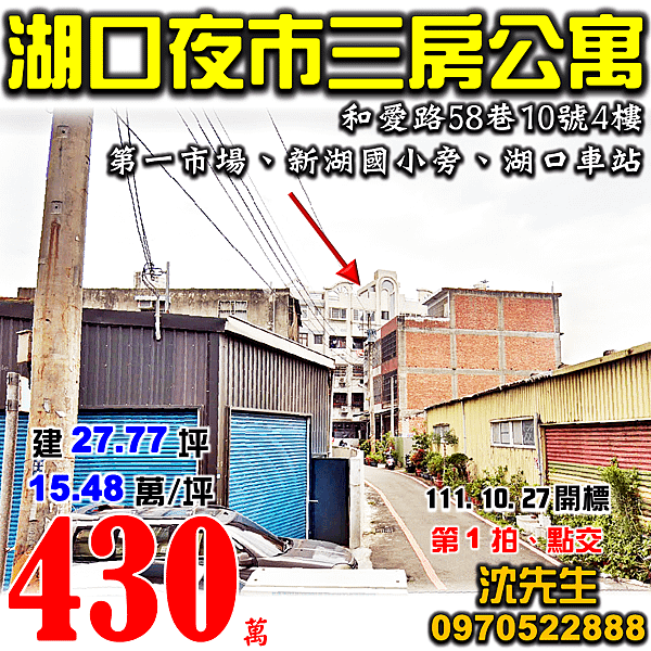 新竹縣湖口鄉和愛路58巷10號4樓新竹法拍屋代標沈先生0970522888湖口法拍屋湖口夜市新湖國小湖口車站三房公寓.png