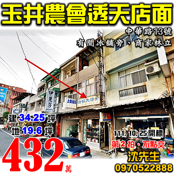 台南市玉井區中華路13號台南法拍屋代標沈先生0970522888玉井法拍屋有間冰舖中華路商圈透天店面.png