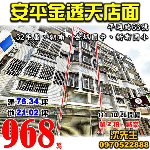 台南市安平區平通路66號台南法拍屋代標沈先生0970522888安平法拍屋金城國中新南國小透天店面.png